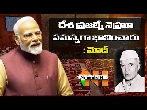 దేశ ప్రజలనే సమస్యగా భావించిన నెహ్రూ : మోదీ | Nationalist Hub