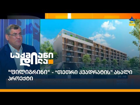 \"ფილიგრინი\" - “თეთრი კვადრატის” ახალი პროექტი