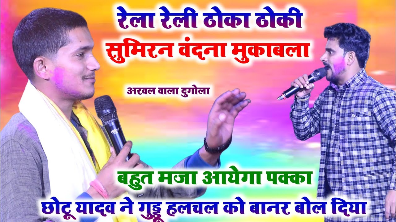 रेला रेली ठोका ठोकी सुमिरन वंदना मुकाबला~ Chhotu Yadav Vs Guddu Halchal Dugola Muqabla l