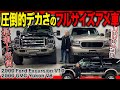 【極デカ】やっぱアメ車はこうだよなあ!!大排気6800ccのフォードエクスカージョンがヤバすぎる!V8エンジンとならではの内外装が魅力のGMCユーコンも!