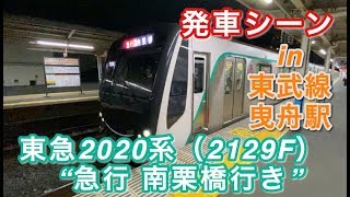 東急2020系（2129F） “急行 南栗橋行き” 東武線曳舟駅を発車する 2020/06/10