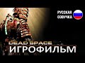 Dead Space - ИГРОФИЛЬМ - на русском - без комментариев - 1440p60