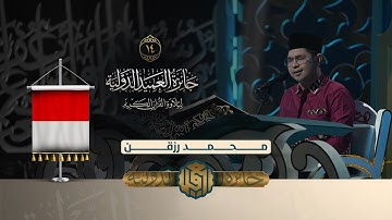تلاوة القارئ محمد رزقن من إندونيسيا | النسخة الثانية | المرحلة الثانية