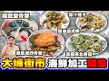 HEA住去食] 大埔墟街市海鮮加工體驗 | 超多海鮮檔 | 買完海鮮到樓上熟食中心加工 | 超巨型膏蟹 新鮮北寄貝 新鮮日本扇貝 | 釗記海鮮小菜 | Seafood Market