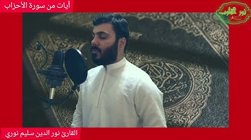 سورة الأحزاب للقارئ نور الدين سليم نوري