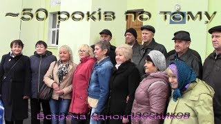 картинка: Зустріч однокласників, м.Гребінка - майже 50 років по тому - 14.10.2017