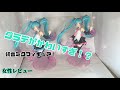 【女性レビュー】初音ミク Birthday2021　AMP フィギュア～Happy Cat ver.～タイクレ比較