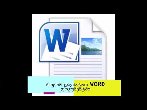 როგორ დავხატოთ Word დოკუმენტში / how drow word document