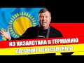 Из Казахстана в Германию. Поздние переселенцы. Переезд