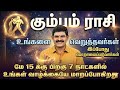 🔴 கும்பம்: உங்களை வெறுத்தவர்கள் திகைத்து நிற்பார்கள்! மே 15க்கு பின் 7 நாட்களில் மாறும் விதி!|Kumbam