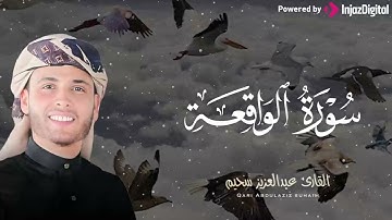 صوت يلامس الأرواح | تلاوة نادرة للقارئ عبدالعزيز سحيم – سورة الواقعة 🎧😢