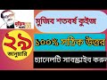 ২৯ ই জানুয়ারি কুইজ উত্তর। priyo quiz, 29 January quiz answer 2021