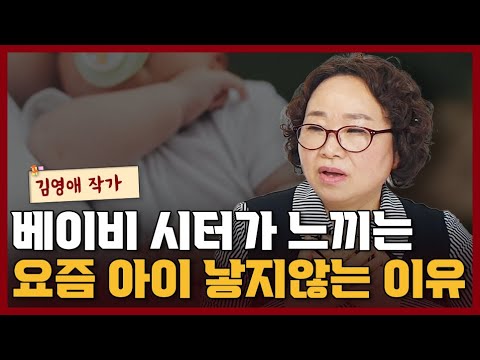 베이비 시터가 본 지금 부모들이 <strong>아이</strong> 낳지 않는 이유 <strong>I</strong> 김영애 1부