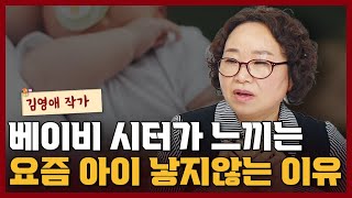 베이비 시터가 본 지금 부모들이 아이 낳지 않는 이유 I 김영애 1부