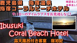 指宿温泉 ホテル翔月 旧 指宿コーラルビーチホテル 絶景 温泉露天風呂付き客室 鹿児島県指宿市 Room With Open Air Bath Hot Springs Kagoshima Japan Youtube 指宿温泉 ホテル翔月 旧 指宿コーラルビーチホテル 絶景 温泉露天風呂付き客室 鹿児島県指宿市 Room With Open Air Bath Hot Springs Kagoshima Japan Youtube