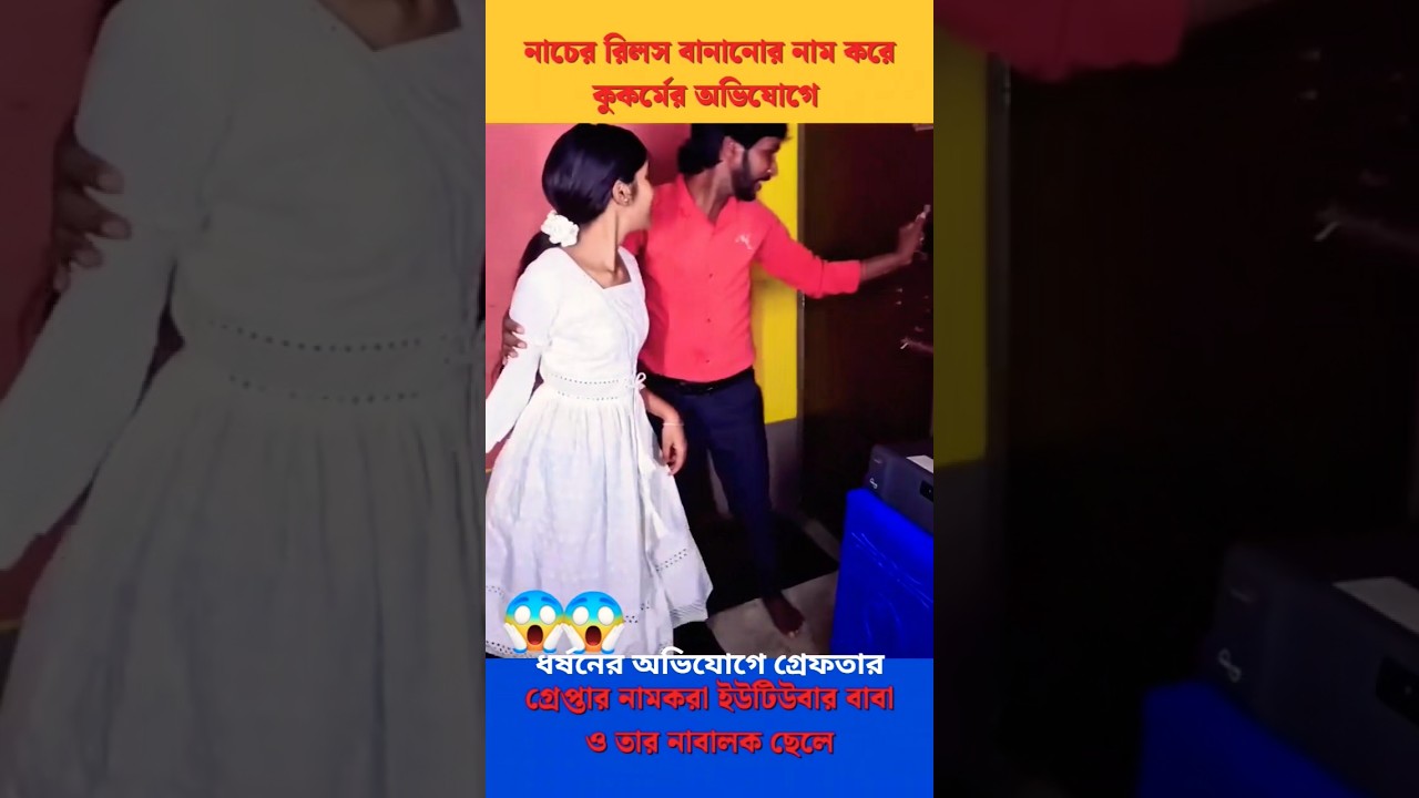 ধর্ষনের অভিযোগে গ্রেফতার এক ইউটুপার🤔