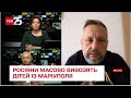 🔴 Окупанти крадуть дітей! Із Маріуполя росіяни масово вивозять до Росії сиріт. Андрющенко в ТСН