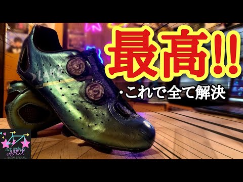 Lake ビンディングシューズCX146自転車用シューズ 本革使用ビンディングシューズLAKEの試着会、受注会2024/10/6