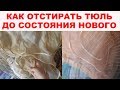 ЛУЧШИЙ СПОСОБ СТИРАТЬ ТЮЛЬ? Смотрите, как отбелить и отстирать тюль от застарелых пятен