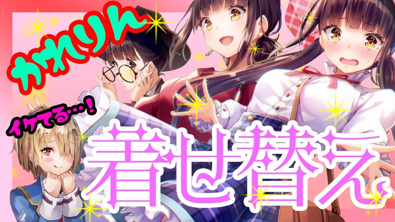 ヘブバン】かれりんのお着替え・・・かわいいしか勝たん！！ - YouTube