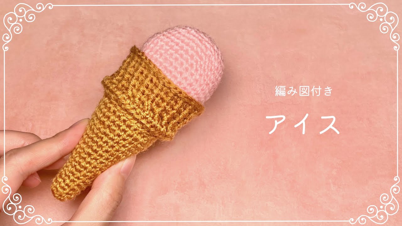 y*i様 3段アイスくんのあみぐるみ 編み図つき解説】アイスコーンのあみぐるみ🍨アイス屋さんごっこ