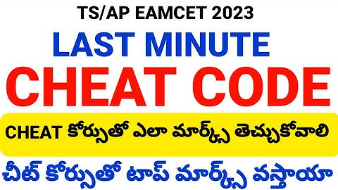 TS/AP EAMCET 2023 CHEAT CODE