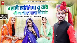 New Song 2023 | म्हारी सहेलियां यू केवे जिजाजी रूपाला लागे है | Suman Chouhan | मारवाड़ी सॉन्ग