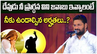 దేవుడు నీ ప్రార్థన విని జవాబు ఇవ్వాలంటే నీకు ఉండాల్సిన అర్హతలు.? llMESSAGE BY.BRO SHALEM RAJU GARU