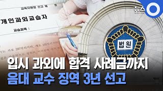 입시 과외에 합격 사례금까지… 음대 교수 징역 3년 선고