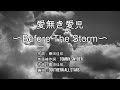 カラオケ歌ってみた 愛なき愛児 Before The Storm サザンオールスターズ 原曲キー カラオケ歌ってみた 愛なき愛児 Before The Storm サザンオールスターズ 原曲キー