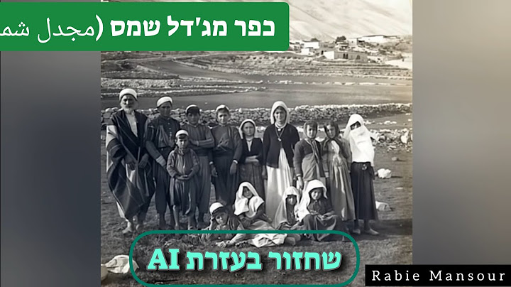 מג'דל שמס (مجدل شمس) כשבינה מלאכותית פוגשת זיכרונות 🕰️🌄