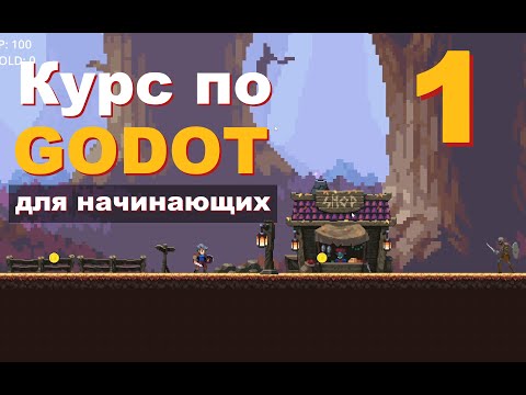 Как начать делать ИГРЫ в GODOT 4 | Урок 1 | Самый подробный курс по Годот для начинающих с нуля!