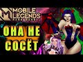 ТОП МИРА АЛИСА 6000 ПТС КАК ТАЩИТЬ В MOBILE LEGENDS