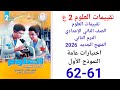 حل صفحه 61 62 من كتاب التقييمات علوم الصف الثاني الاعدادي ترم ثاني2026 اختبارات عامة النموذج الأول