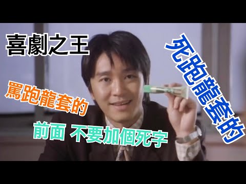 【喜劇之王】一定要罵”死”跑龍套的？ HD