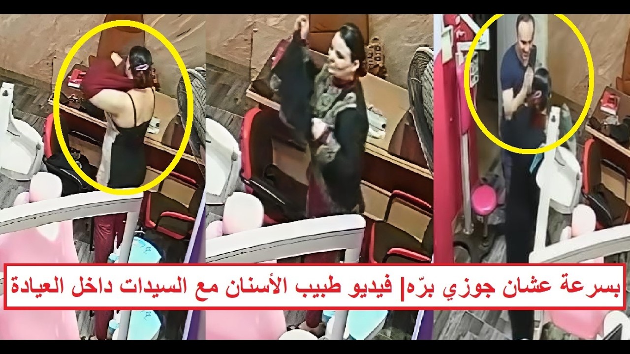 «خلّص بسرعة.. جوزي واقف برّه» الفيديو الكامل لطبيب الأسنان والسيدة داخل العيادة