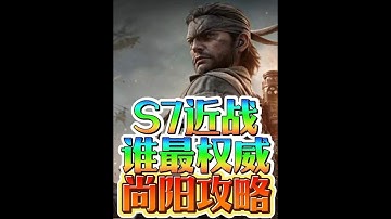 三角洲行动：S7 赛季 近战哪把冲锋枪 更权威【尚阳玩游戏】