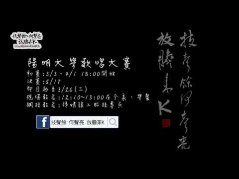 技聲餘何聲亮放膽來K 初賽宣傳短片 成協真篇