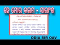 ହେ ମୋର କଲମ - ସାରାଂଶ // He mora kalama saransa // Class 9th odia 