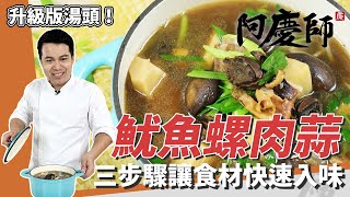 經典酒家菜「魷魚螺肉蒜」教你處理乾魷魚、先煎再煮快速入味秘密武器「菜脯」讓湯頭更加分阿慶師Squid and Conch Soup/スルメイカとさざえの葉にんにく炒め