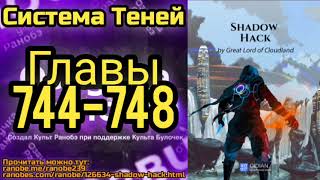 Ранобэ Система Теней Главы 744-748