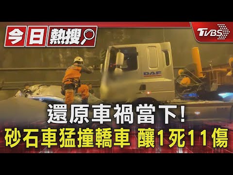 還原車禍當下!砂石車猛撞轎車 釀1死11傷｜TVBS新聞 @TVBSNEWS01