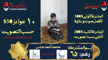 المشترك رقم ٦٥ محمد أحمد عباس | مسابقة القرآن الكريم مع الحكواتي أحمد كبارة