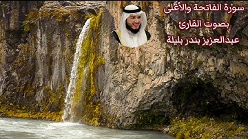 سورة الفاتحة والأعلى بصوت القارئ/ عبدالعزيز بندر بليلة - Surat Al Fateha & Al A'ala