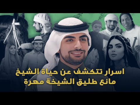 الشيخ مانع آل مكتوم من أهم رجال الأعمال في الإمارات تعرفوا على طليق الشيخة مهرة آل مكتوم