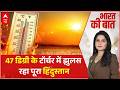 Heat Wave Alert | Bharat ki Baat: इंसान सूरज का मारा...47 डिग्री पारा! | Weather Alert | Hindi News