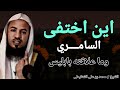 اين اختفى السامري وما علاقته بابليس الشيخ محمد بن علي الشنقيطي