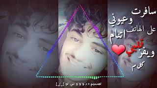 سافرت وعيوني على الهاتف Mp3