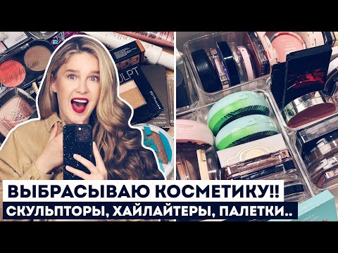 Видео: РАСХЛАМЛЕНИЕ и ОРГАНИЗАЦИЯ КОСМЕТИКИ: Все мои скульпторы, хайлайтеры, палетки для лица и пудры!