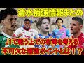 【清水エスパルス】補強最新情報！所感とさらなる補強構想を語る！